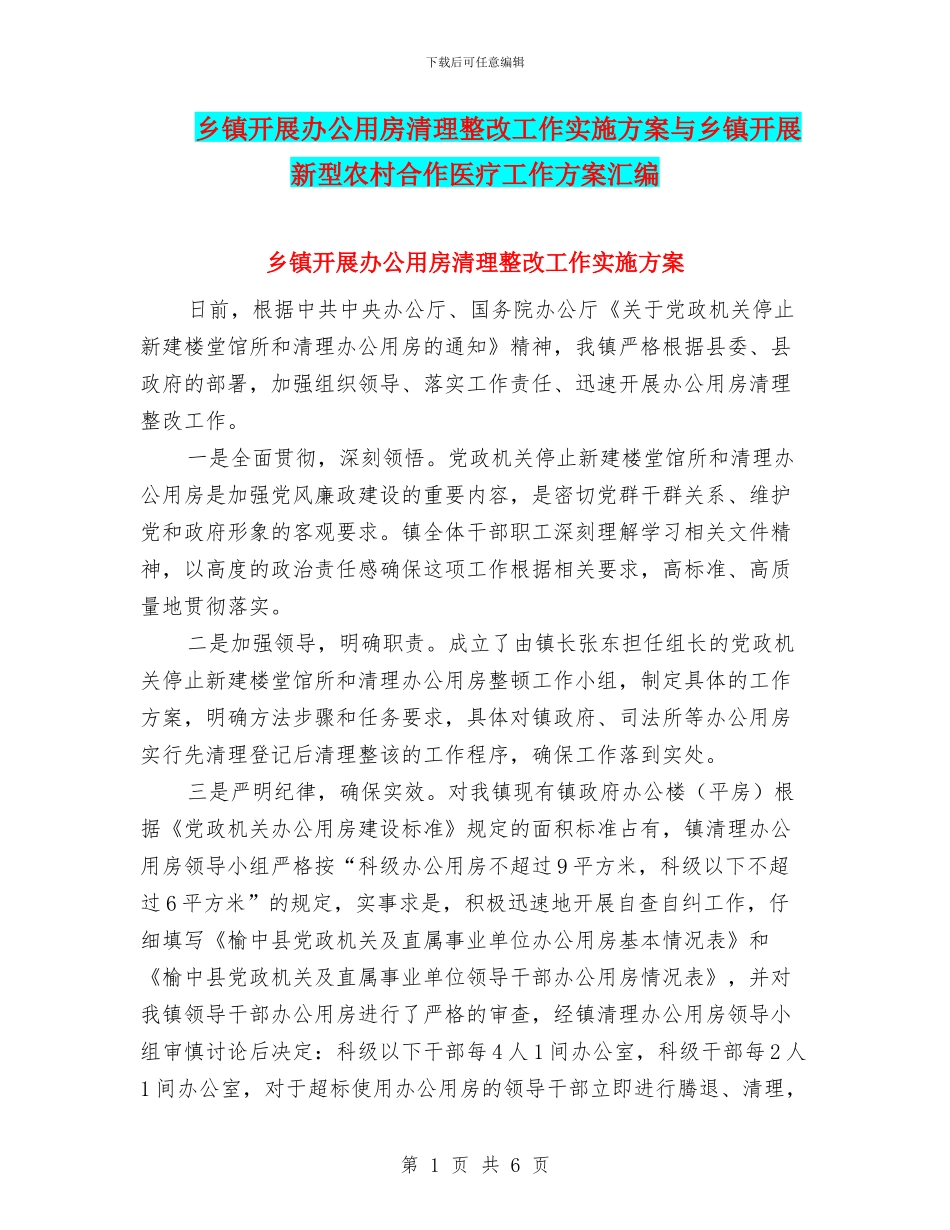乡镇开展办公用房清理整改工作实施方案与乡镇开展新型农村合作医疗工作方案汇编_第1页