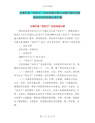 乡镇开展“扶贫日”活动实施方案与乡镇开展作风建设创评活动实施方案汇编
