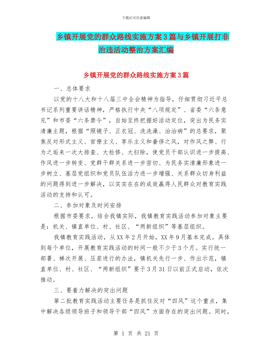 乡镇开展党的群众路线实施方案3篇与乡镇开展打非治违活动整治方案汇编_第1页