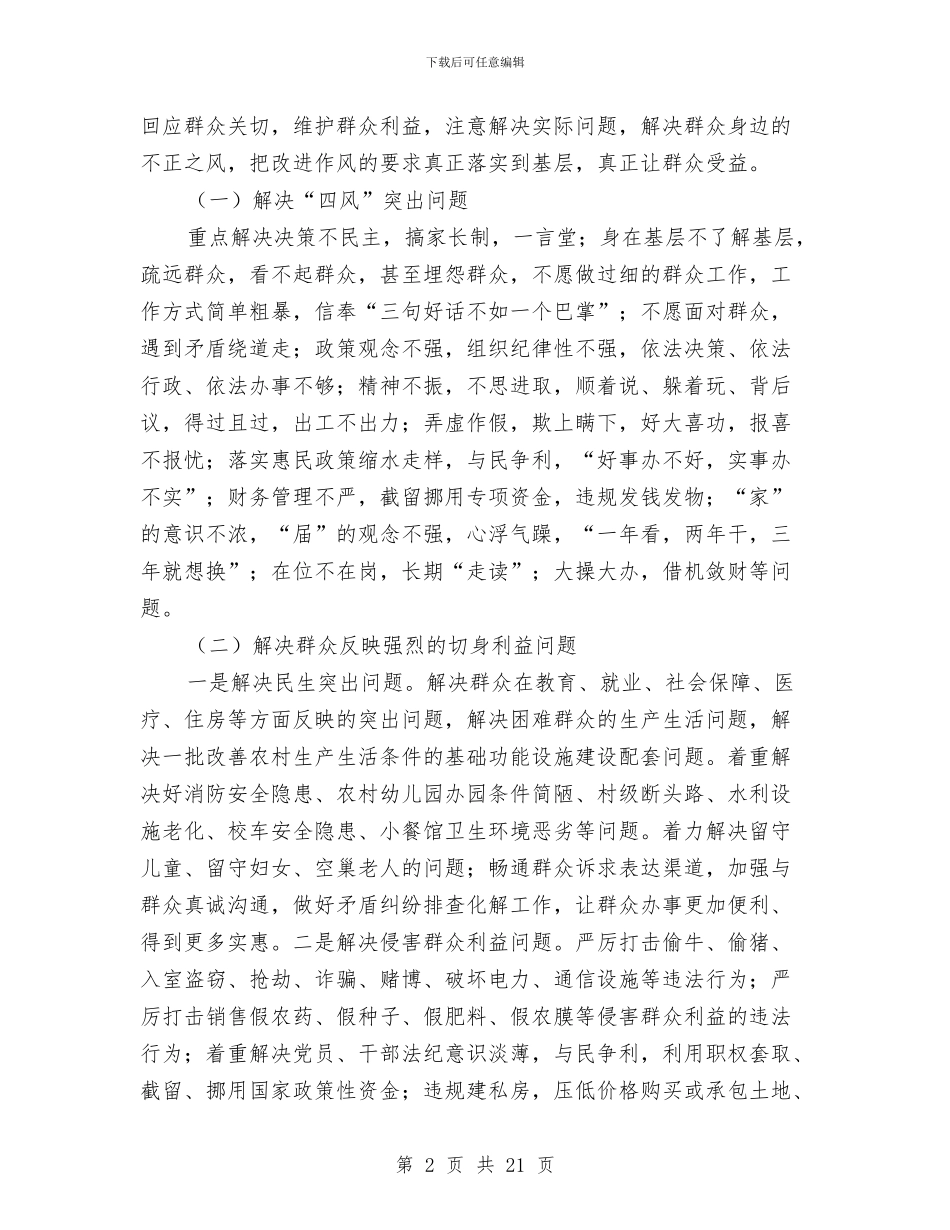 乡镇开展党的群众路线实施方案3篇与乡镇开展打非治违活动整治方案汇编_第2页