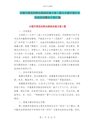 乡镇开展党的群众路线实施方案3篇与乡镇开展打非治违活动整治方案汇编