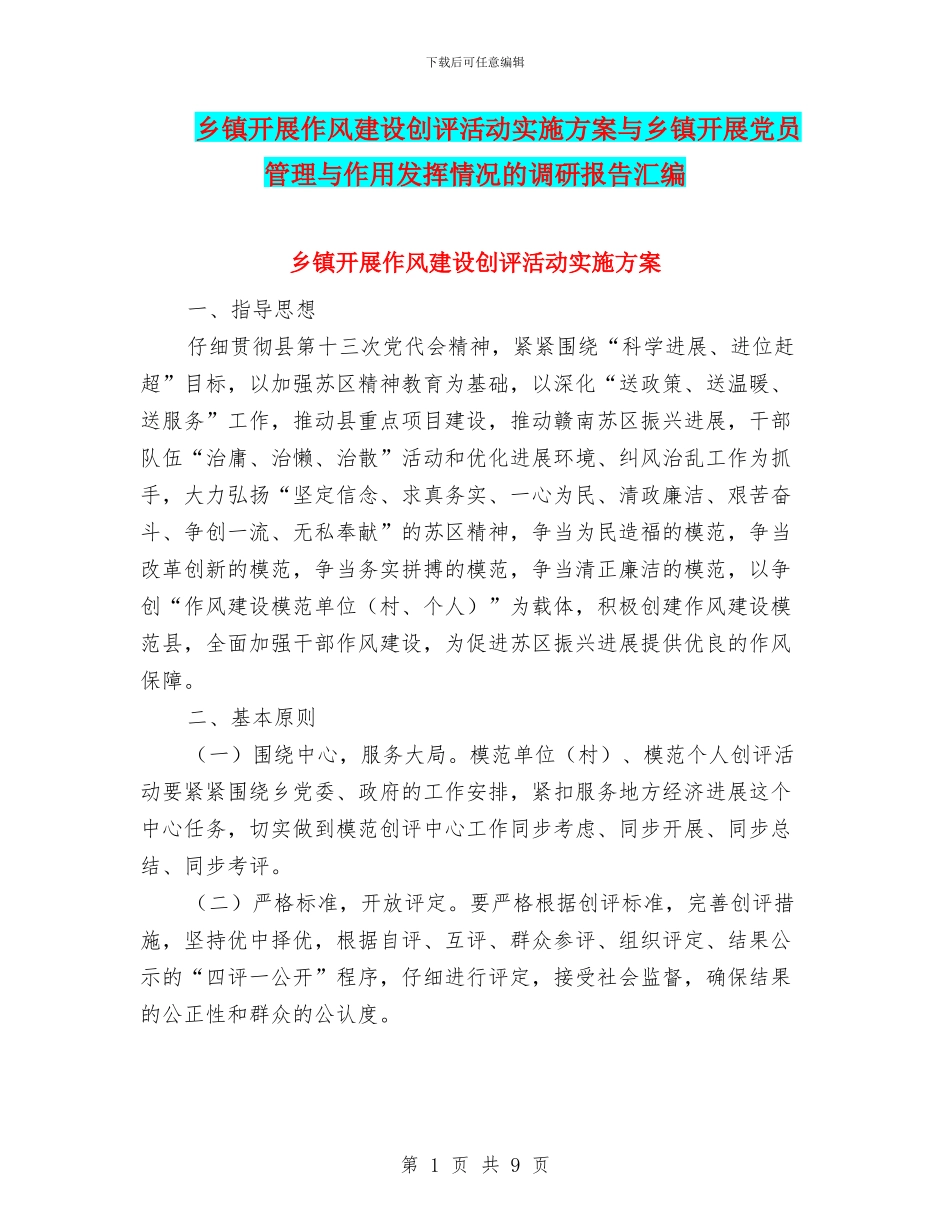 乡镇开展作风建设创评活动实施方案与乡镇开展党员管理与作用发挥情况的调研报告汇编_第1页