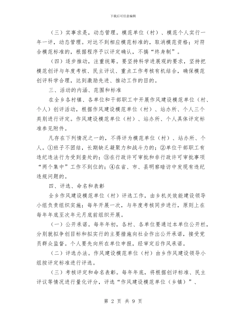 乡镇开展作风建设创评活动实施方案与乡镇开展党员管理与作用发挥情况的调研报告汇编_第2页