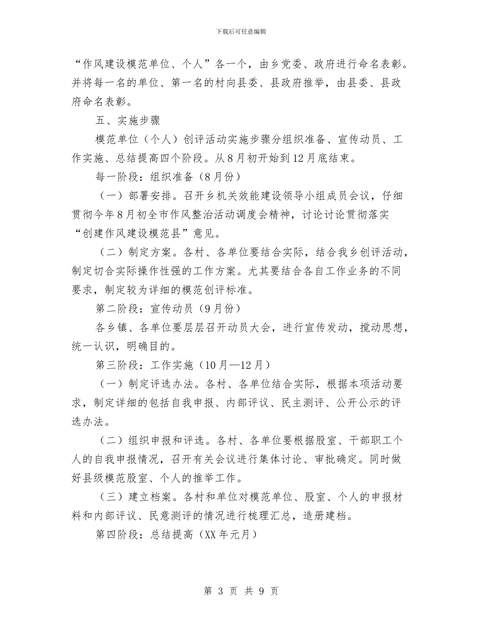 乡镇开展作风建设创评活动实施方案与乡镇开展党员管理与作用发挥情况的调研报告汇编_第3页