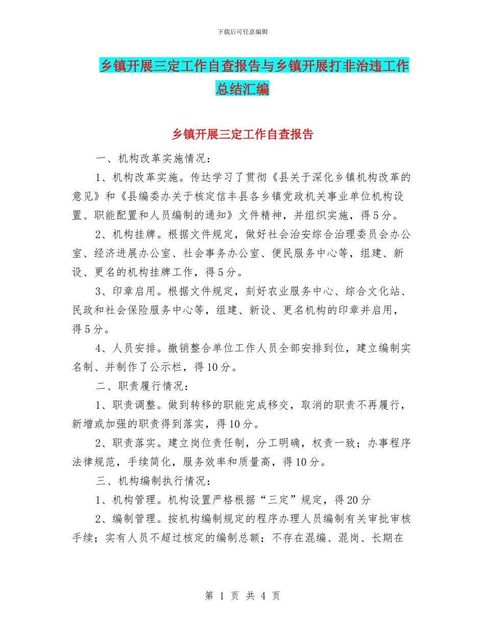 乡镇开展三定工作自查报告与乡镇开展打非治违工作总结汇编_第1页