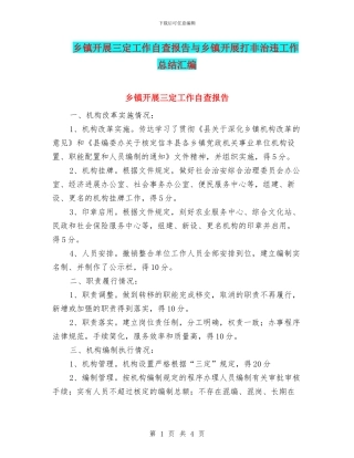 乡镇开展三定工作自查报告与乡镇开展打非治违工作总结汇编