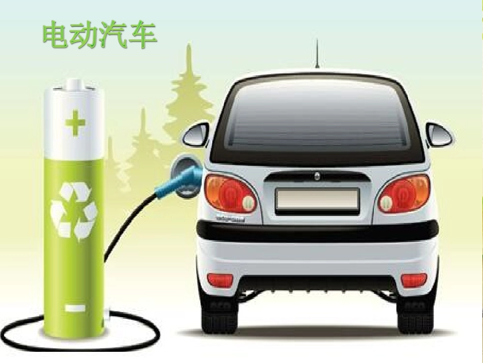 电动汽车简介_第1页