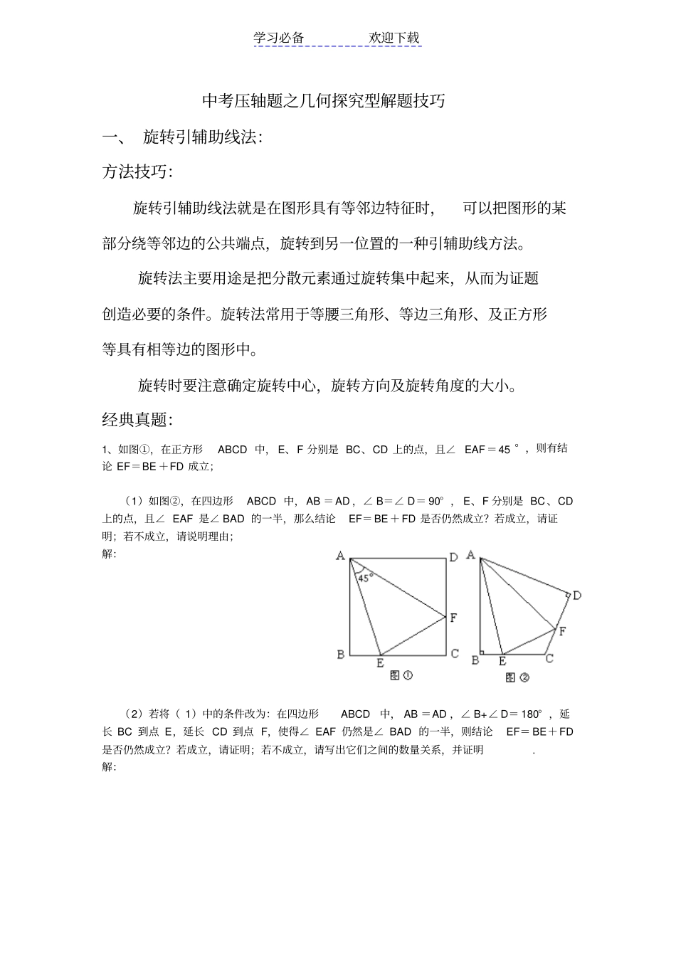 中考压轴题之几何探究型解题技巧_第1页