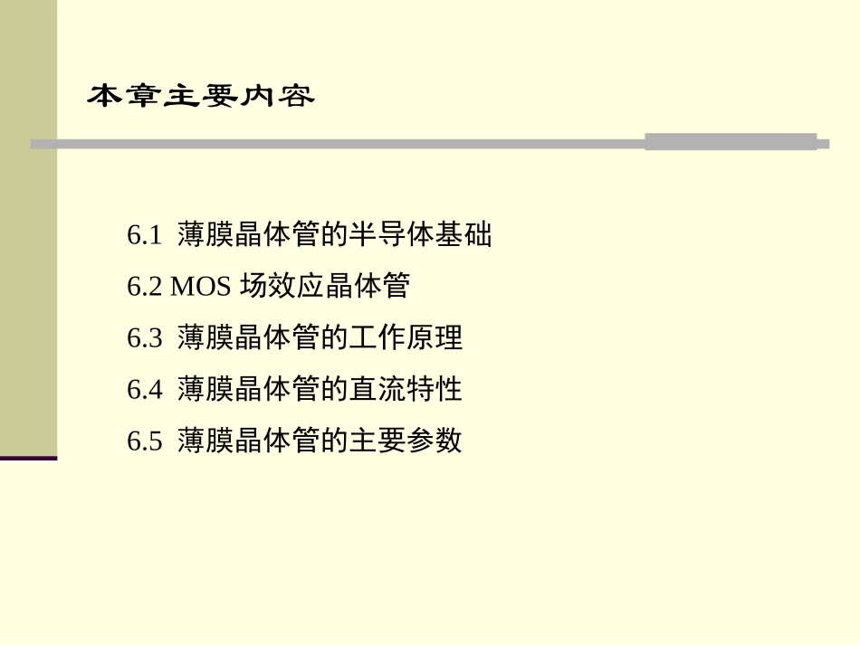 第06章 薄膜晶体管的工作原理_第2页