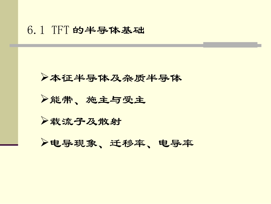 第06章 薄膜晶体管的工作原理_第3页