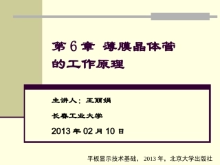 第06章 薄膜晶体管的工作原理