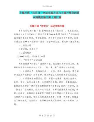 乡镇开展“扶贫日”活动实施方案与乡镇开展党的群众路线实施方案3篇汇编