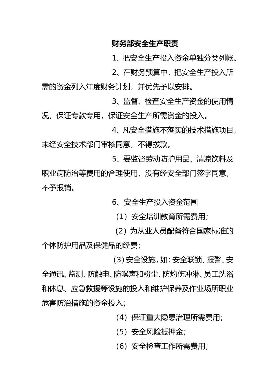 财务部安全生产职责_第1页