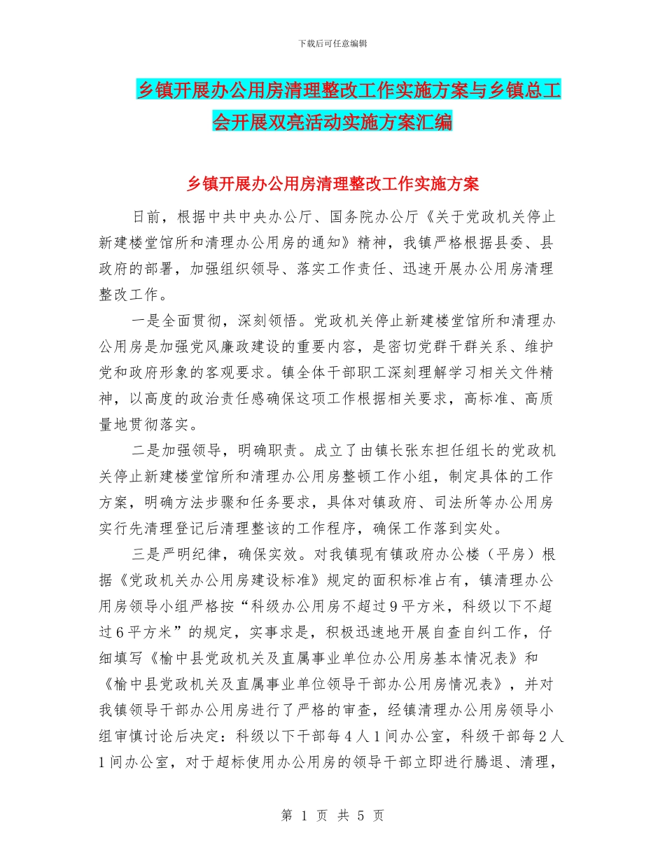 乡镇开展办公用房清理整改工作实施方案与乡镇总工会开展双亮活动实施方案汇编_第1页