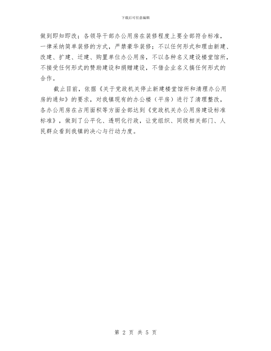 乡镇开展办公用房清理整改工作实施方案与乡镇总工会开展双亮活动实施方案汇编_第2页
