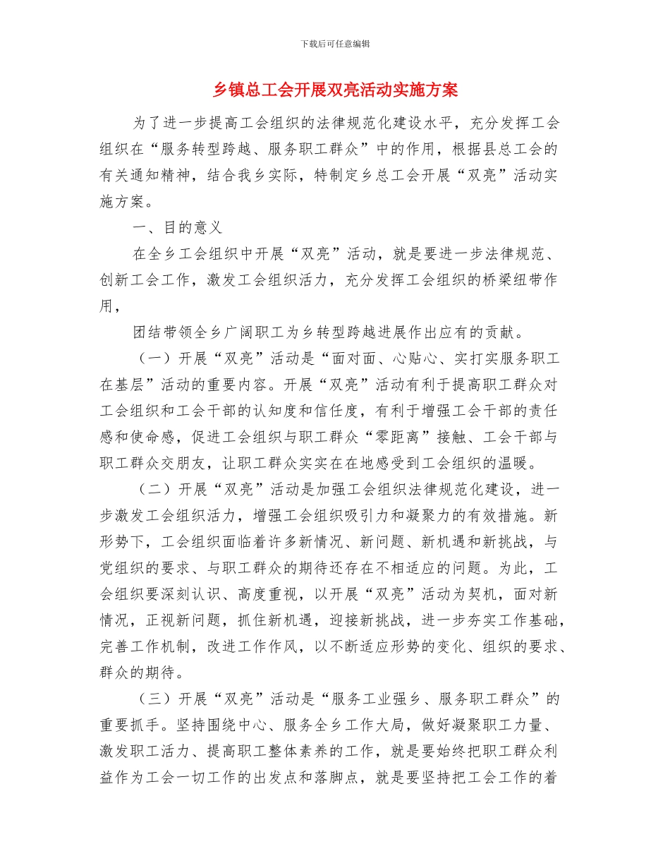 乡镇开展办公用房清理整改工作实施方案与乡镇总工会开展双亮活动实施方案汇编_第3页