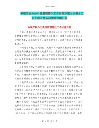 乡镇开展办公用房清理整改工作实施方案与乡镇总工会开展双亮活动实施方案汇编