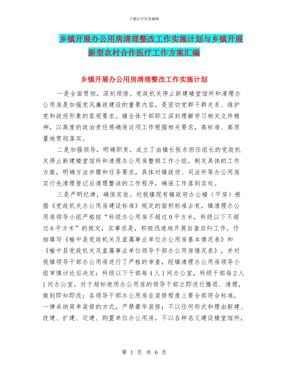 乡镇开展办公用房清理整改工作实施计划与乡镇开展新型农村合作医疗工作方案汇编_第1页