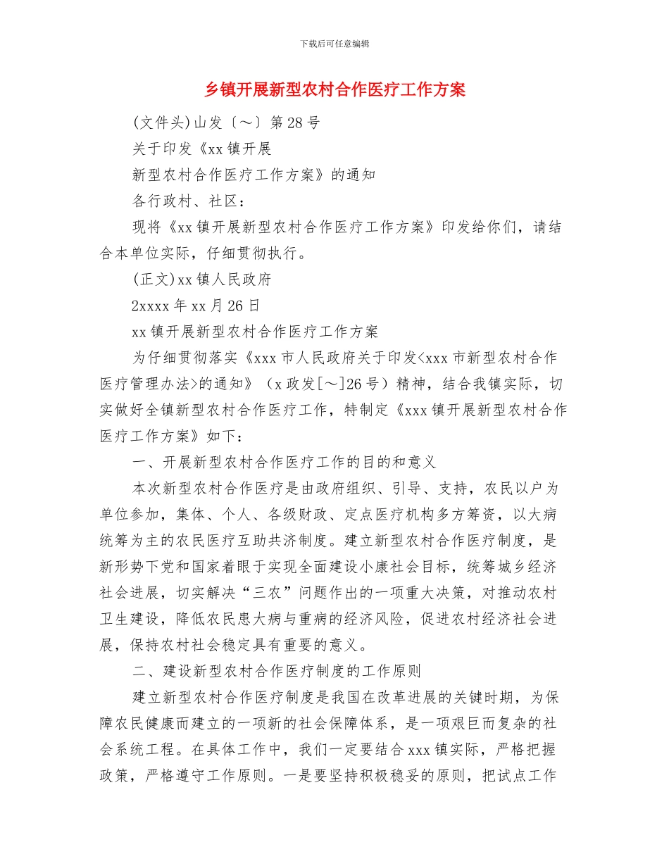 乡镇开展办公用房清理整改工作实施计划与乡镇开展新型农村合作医疗工作方案汇编_第3页