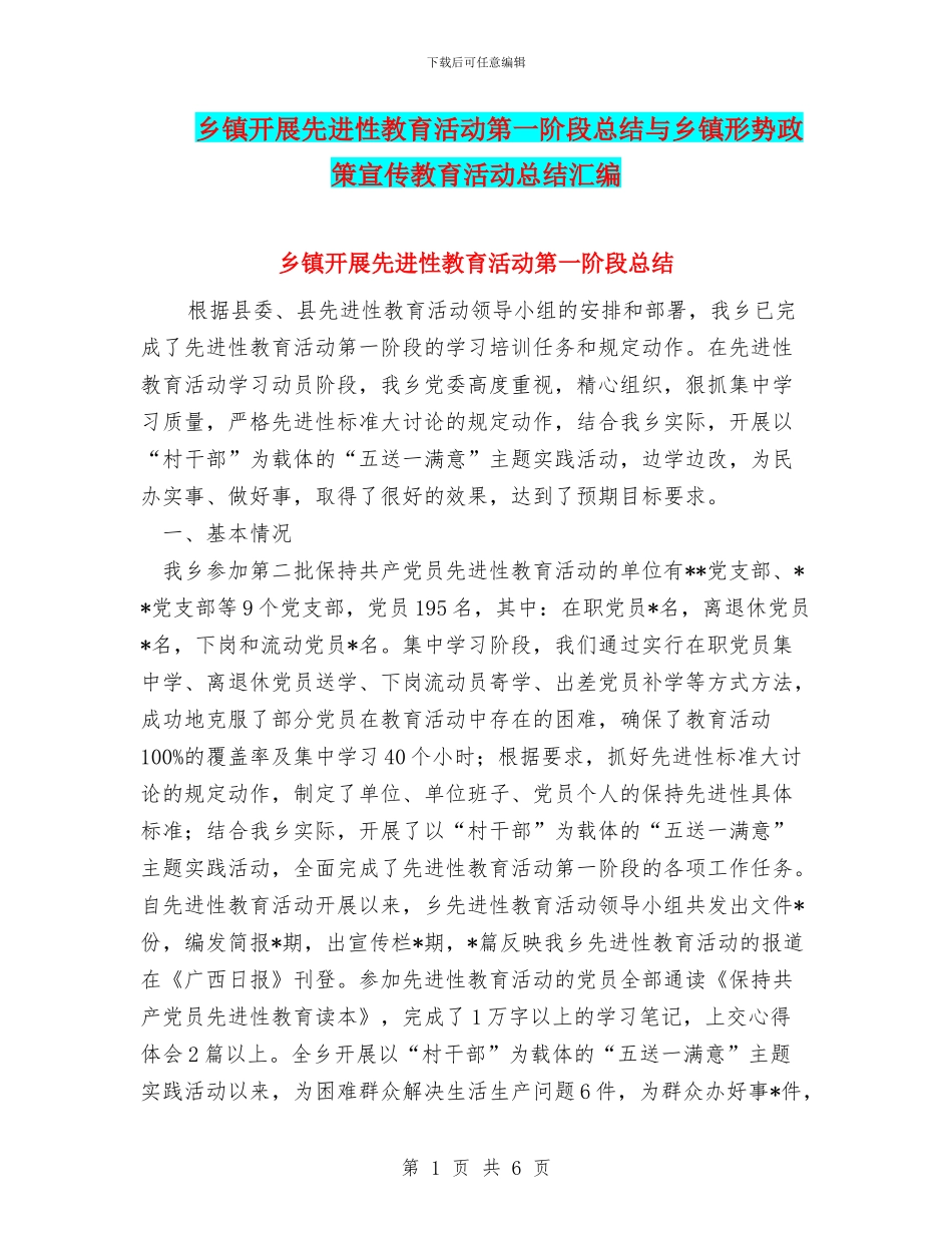 乡镇开展先进性教育活动第一阶段总结与乡镇形势政策宣传教育活动总结汇编_第1页
