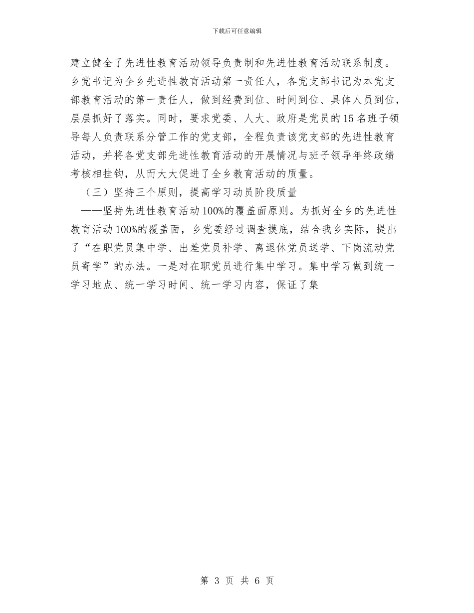 乡镇开展先进性教育活动第一阶段总结与乡镇形势政策宣传教育活动总结汇编_第3页