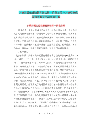 乡镇开展先进性教育活动第一阶段总结与乡镇形势政策宣传教育活动总结汇编