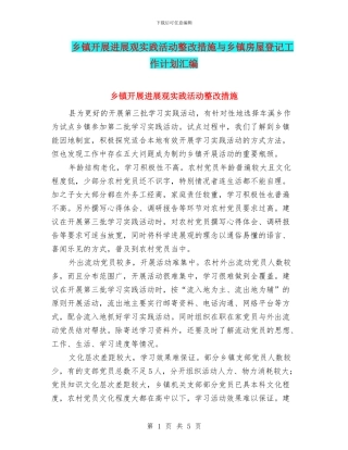 乡镇开展发展观实践活动整改措施与乡镇房屋登记工作计划汇编