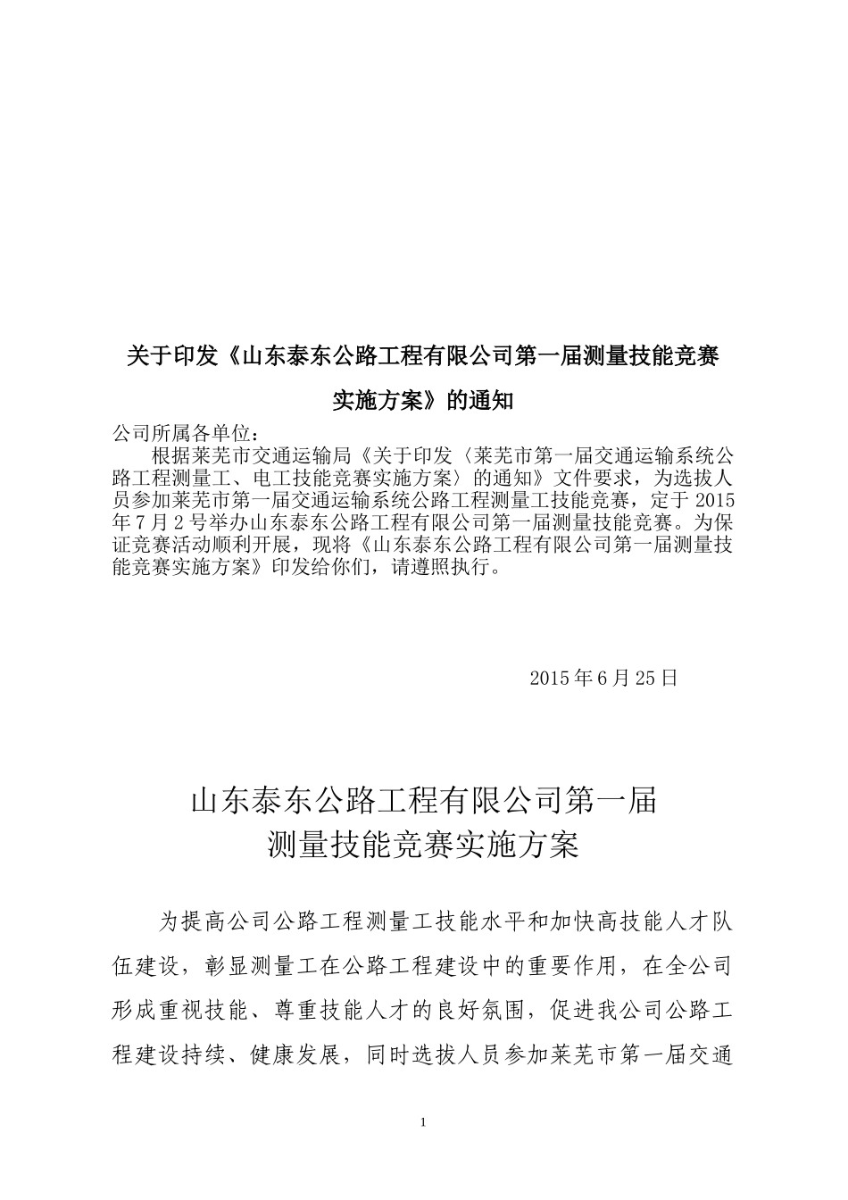 测量技能竞赛实施方案_第1页