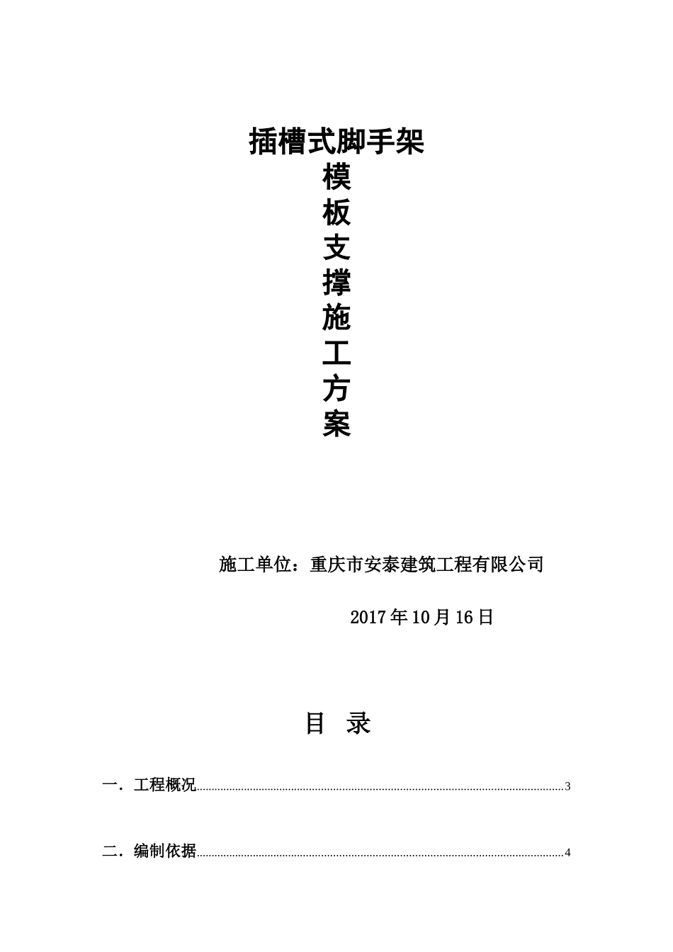 插槽式脚手架方案新(签字)_第1页