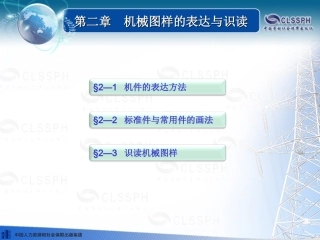 第二章 机械图样的表达与识读  机械与电气识图(第三版)