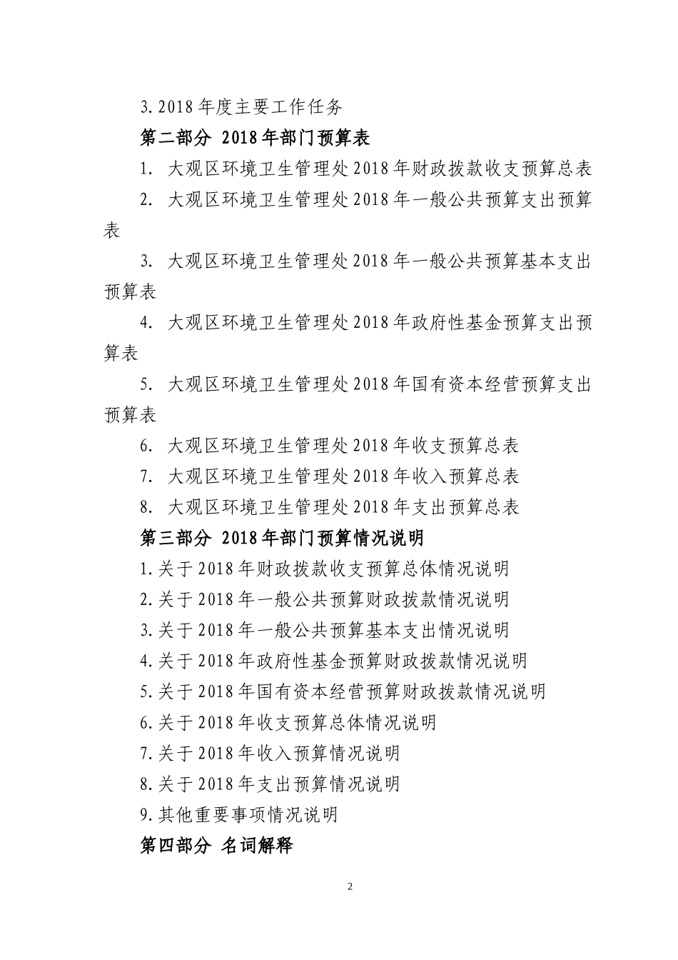 大观区环境卫生管理处2018年部门预算_第2页