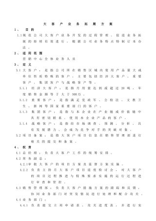 大客户业务拓展方案
