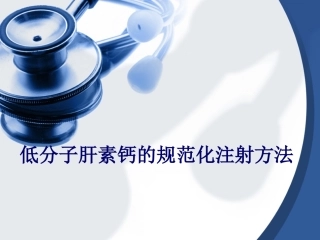 低分子肝素钙的规范化注射方法