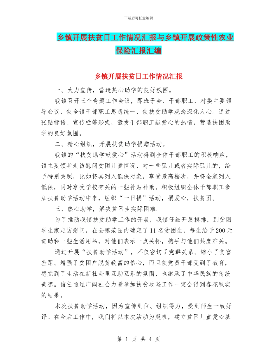 乡镇开展扶贫日工作情况汇报与乡镇开展政策性农业保险汇报汇编_第1页