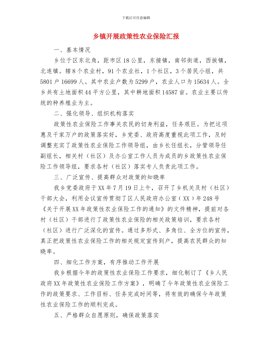 乡镇开展扶贫日工作情况汇报与乡镇开展政策性农业保险汇报汇编_第3页