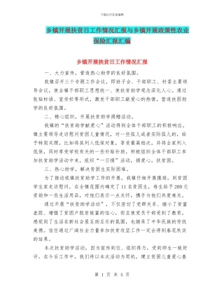 乡镇开展扶贫日工作情况汇报与乡镇开展政策性农业保险汇报汇编