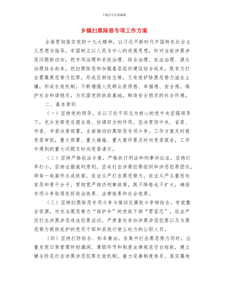 乡镇开展发展观实践活动整改措施与乡镇扫黑除恶专项工作方案汇编_第3页