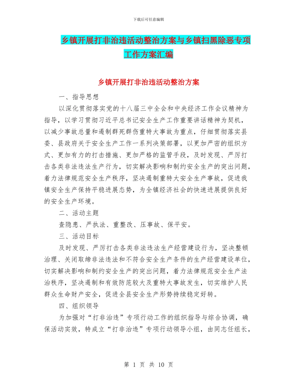 乡镇开展打非治违活动整治方案与乡镇扫黑除恶专项工作方案汇编_第1页