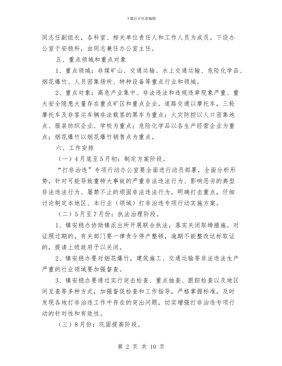 乡镇开展打非治违活动整治方案与乡镇扫黑除恶专项工作方案汇编_第2页