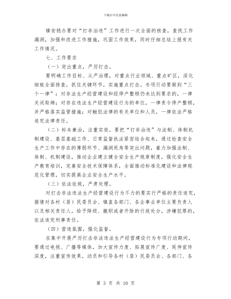 乡镇开展打非治违活动整治方案与乡镇扫黑除恶专项工作方案汇编_第3页