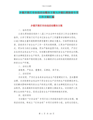 乡镇开展打非治违活动整治方案与乡镇扫黑除恶专项工作方案汇编