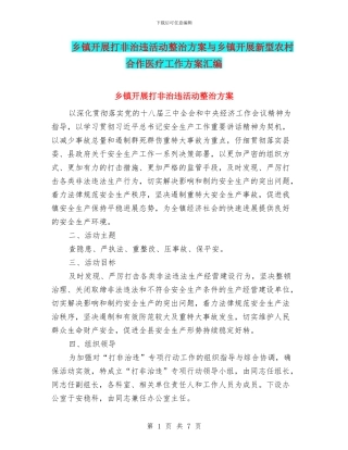 乡镇开展打非治违活动整治方案与乡镇开展新型农村合作医疗工作方案汇编
