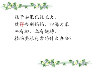 部编版二年级上册语文植物妈妈有办法完整版.ppt