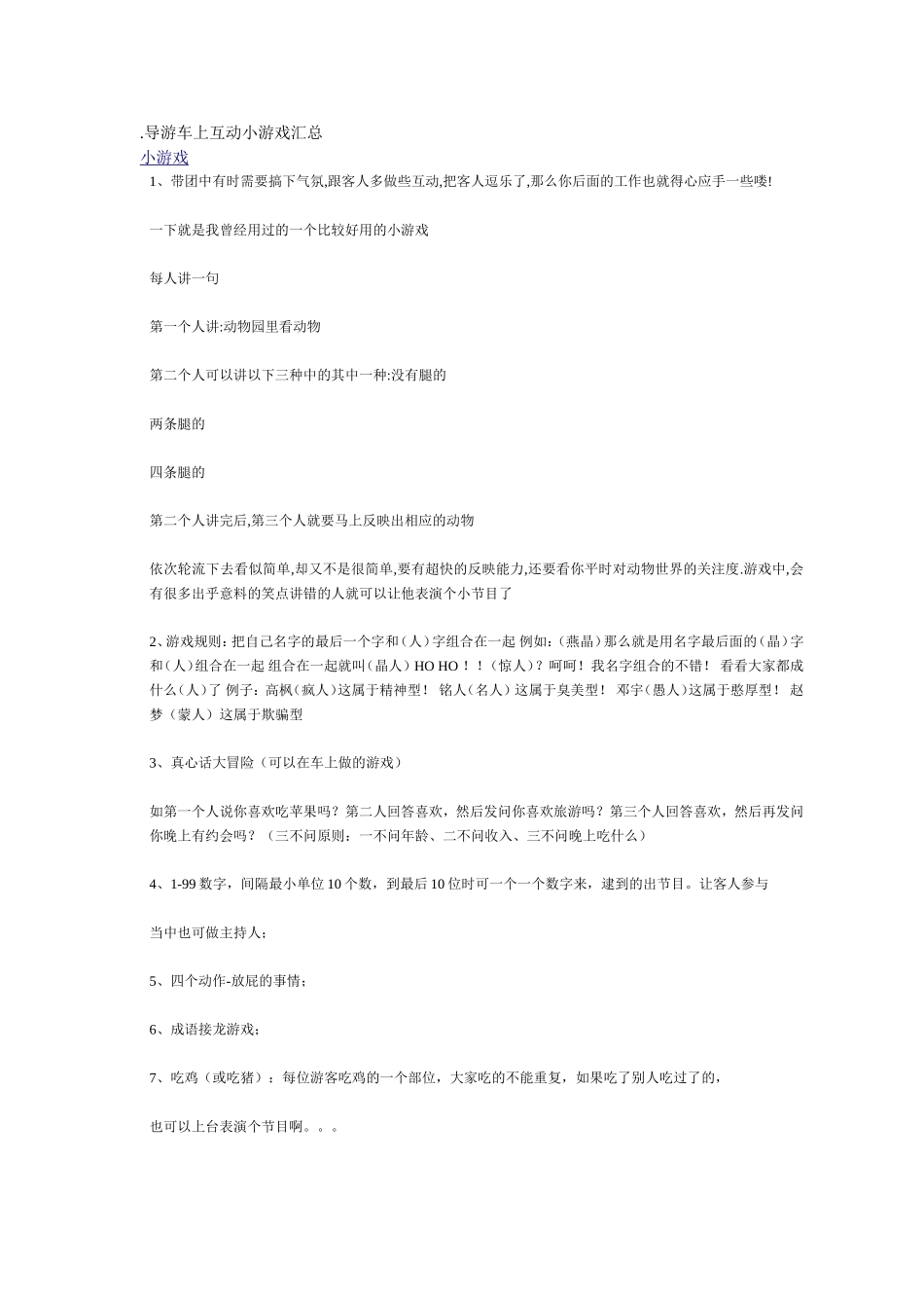 导游车上互动小游戏汇总_第1页