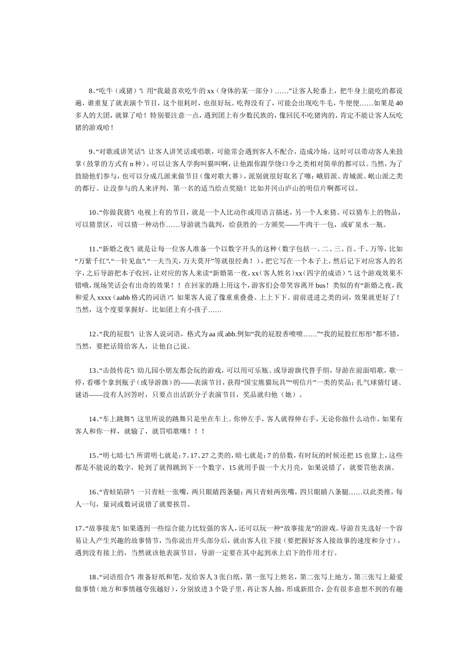 导游车上互动小游戏汇总_第2页