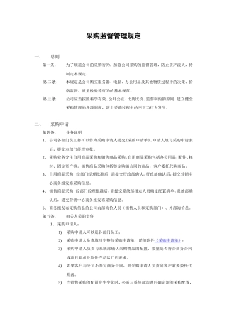 采购监督管理规定