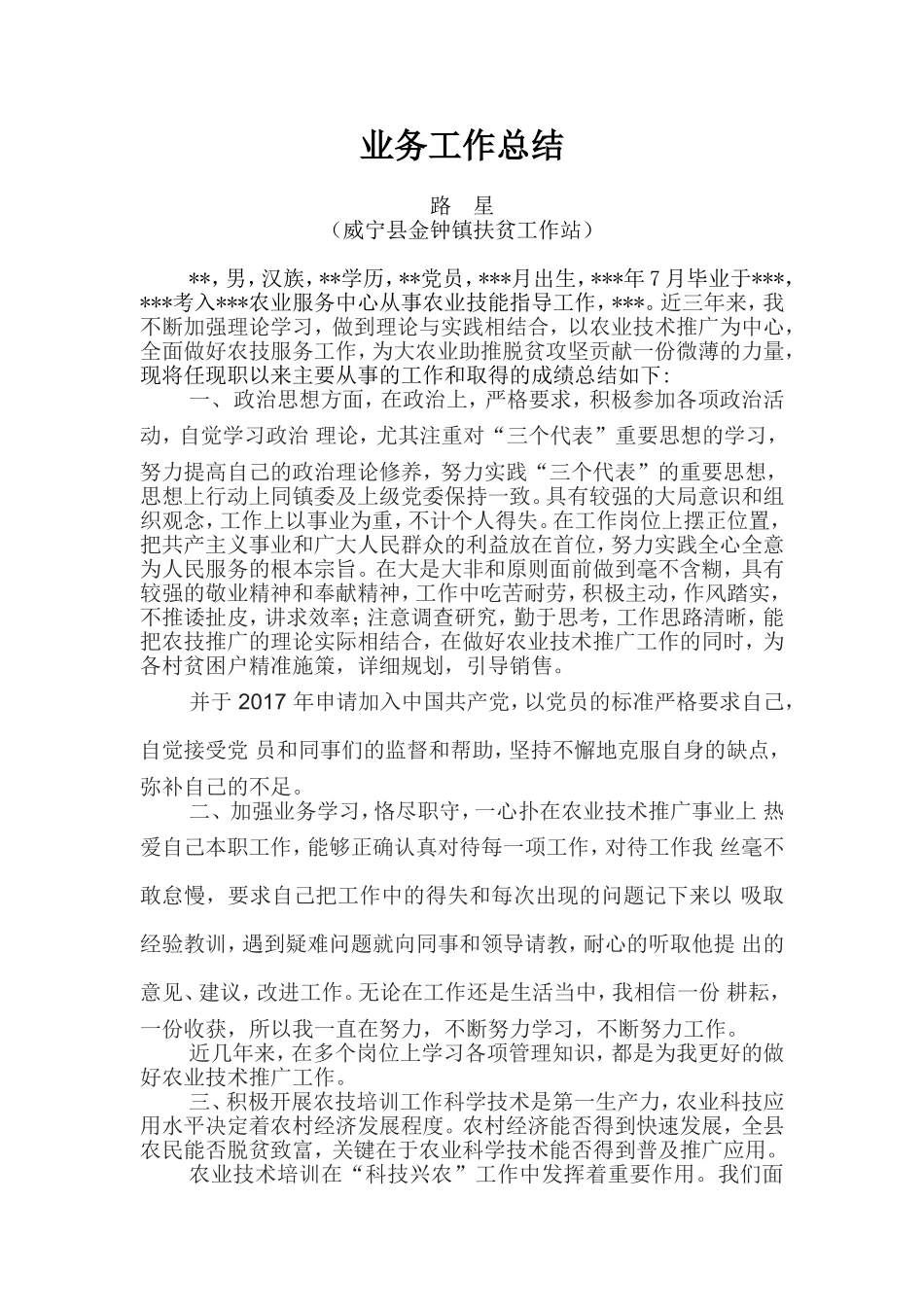 初级助理农艺师业务工作总结_第1页