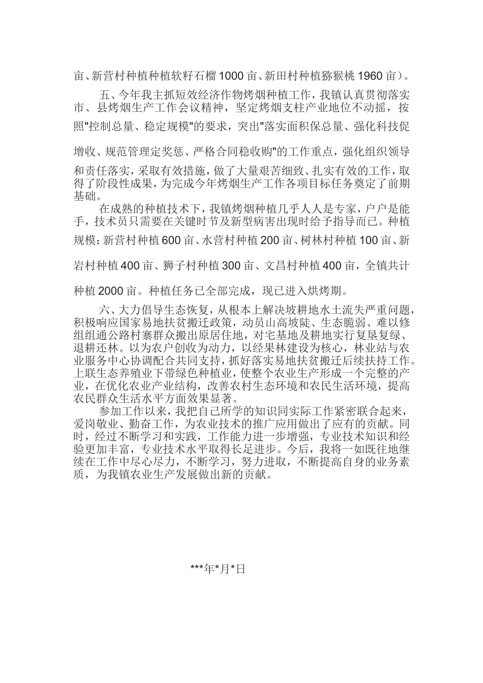 初级助理农艺师业务工作总结_第3页