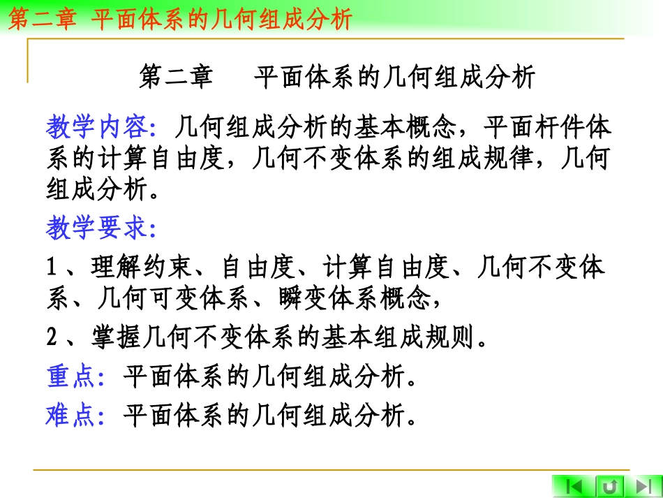 第二章   平面体系的几何组成分析_第1页