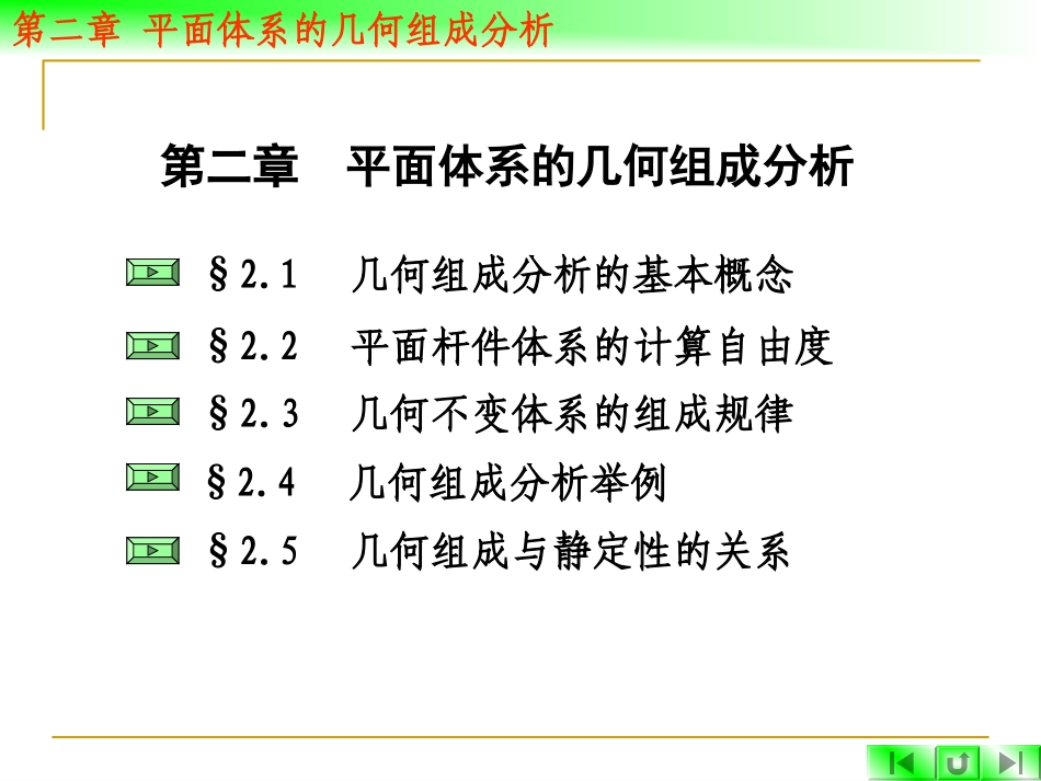 第二章   平面体系的几何组成分析_第2页